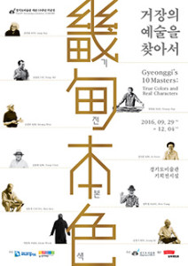 The 10th Anniversary Exhibition of GMOMA _ Gyeonggi’s 10 Masters: True Colors and Real Characters