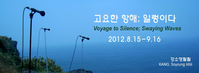 Exhibition of the GCC Residence Artist: KANG Soyoung liilliil_Voyage to Silence; Swaying Waves