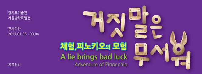 A lie brings bad luck: Adventure of Pinocchio
