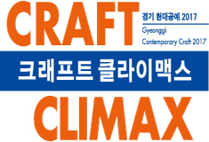 CRAFT CLIMAX: Gyeonggi Contemporary Craft 2017